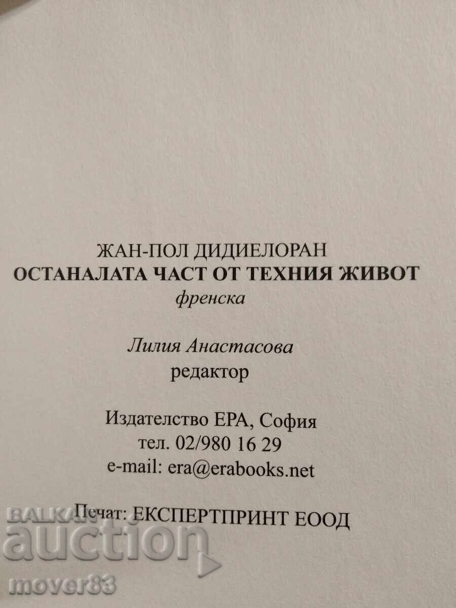 Παράδοση Η υπόλοιπη ζωή τους. Jean-Paul Didierlaurent Παράδοση Η υπόλοιπη ζωή τους. Jean-Paul Didierlaurent
