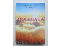 Η Νίκη - Γεώργιος Κράστεφ Κρούμοφ 2018