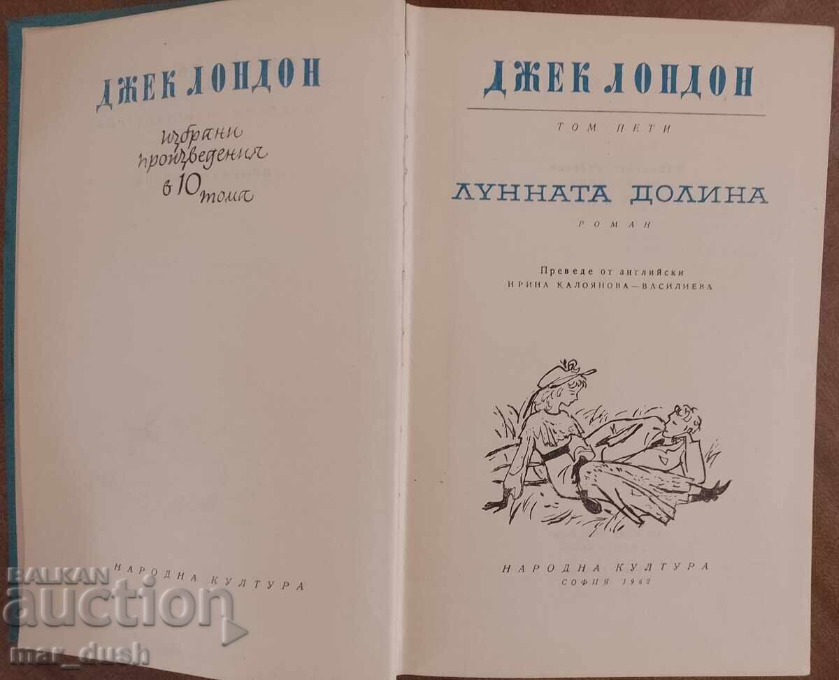 Τζακ Λόντον. Κοιλάδα της Σελήνης με τιμή 3.99 BGN | € 2.04