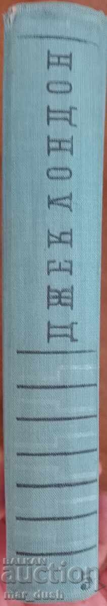 Δημοπρασία Τζακ Λόντον. Κοιλάδα της Σελήνης
