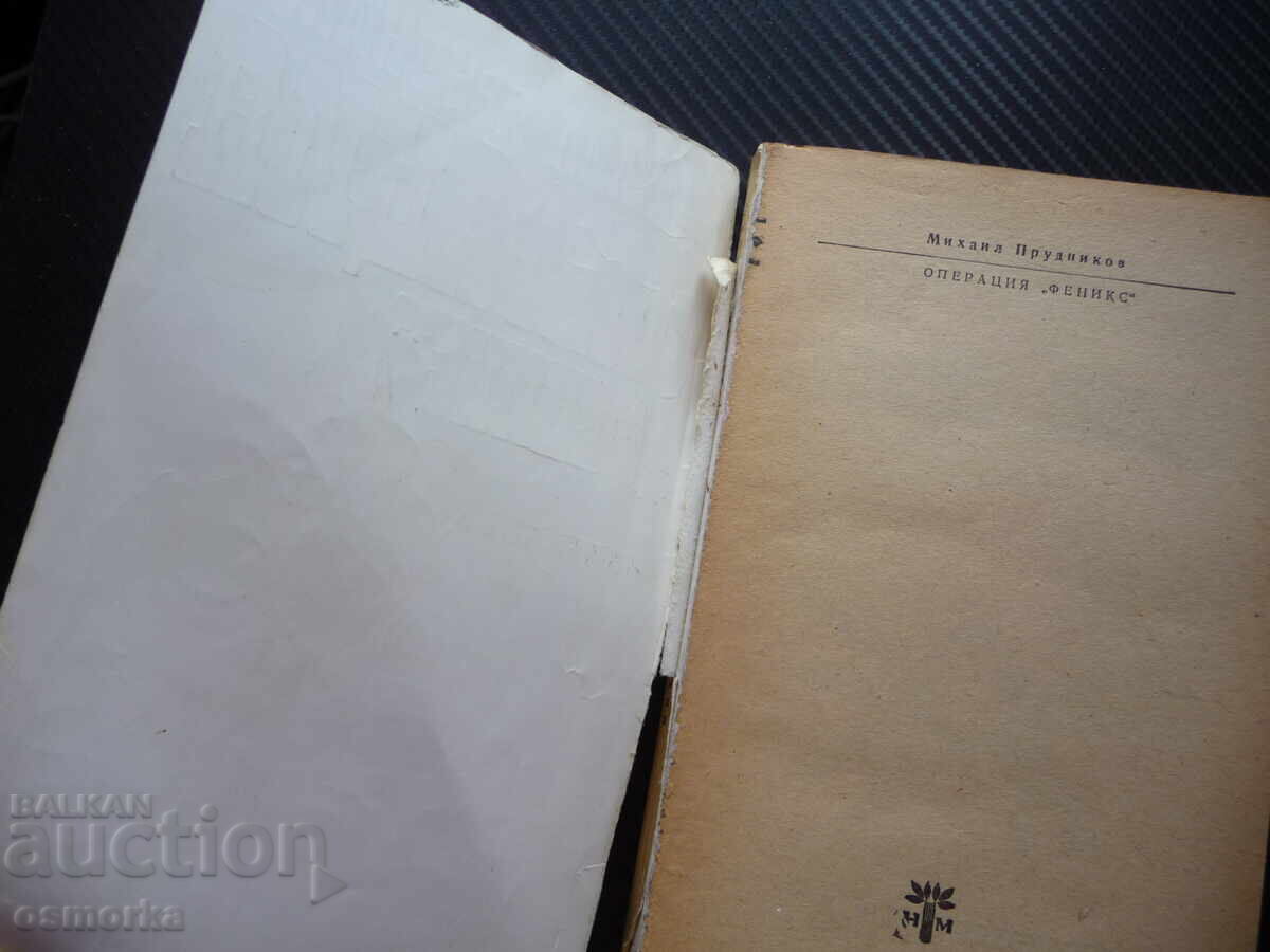 Operațiunea "Phoenix" Mihail Prudnikov Biblioteca Luch crimi BZC cu preț 0.01 BGN | € 0.01 Operațiunea "Phoenix" Mihail Prudnikov Biblioteca Luch crimi BZC cu preț 0.01 BGN | € 0.01