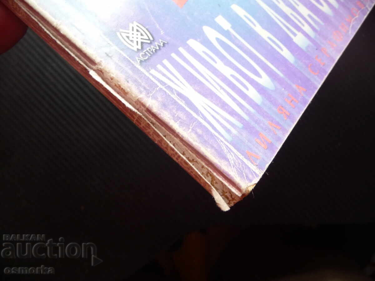 Ζωή σε δύο κόσμους Λιλιάνα Σεραφίμοβα Βέρα Κοτσόφσκα φαινόμενο με τιμή 4.00 BGN | € 2.05 Ζωή σε δύο κόσμους Λιλιάνα Σεραφίμοβα Βέρα Κοτσόφσκα φαινόμενο με τιμή 4.00 BGN | € 2.05