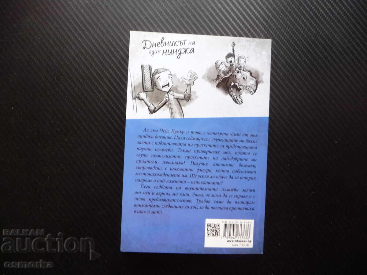 Παράδοση Το ημερολόγιο ενός Νίντζα. Βιβλίο 4: Παιχνίδι σκακιού Μάρκους Έμερσον