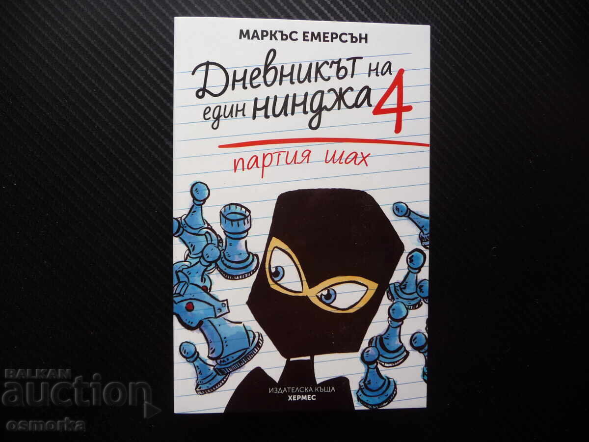 Το ημερολόγιο ενός Νίντζα. Βιβλίο 4: Παιχνίδι σκακιού Μάρκους Έμερσον