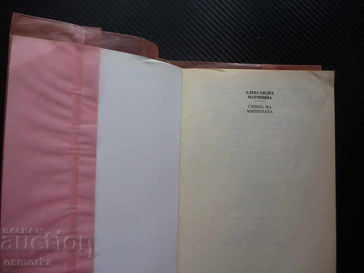 Schimbare de țintă Alexandra Marinina crimă dublă crimă cu preț 9.00 BGN | € 4.60 Schimbare de țintă Alexandra Marinina crimă dublă crimă cu preț 9.00 BGN | € 4.60