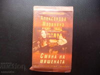 Schimbare de țintă Alexandra Marinina crimă dublă crimă