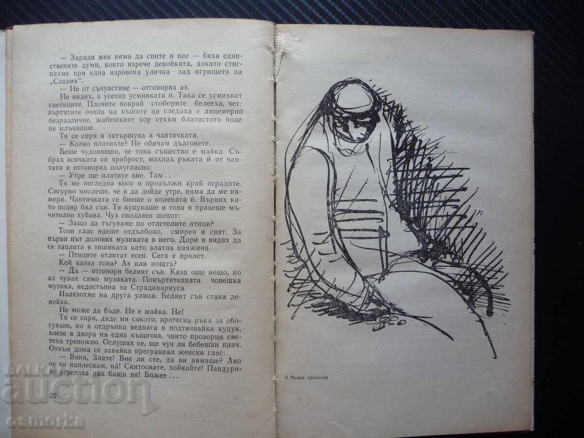 Малка трилогия Арманд Барух Госпожица Миларова по рисуване с цена 1.50 лв. | € 0.77