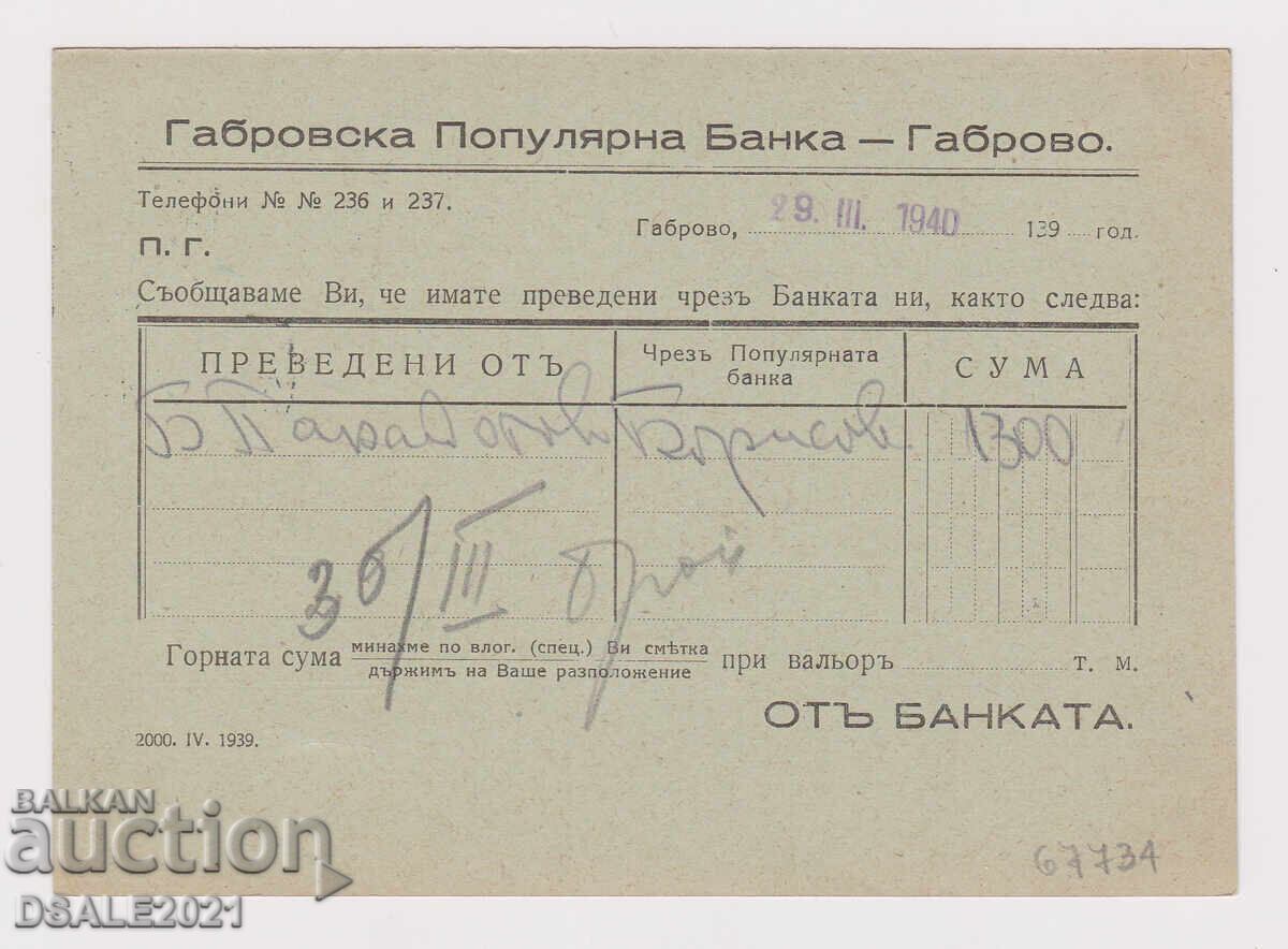 Габровска Популярна Банка Пощенска карта ТЗ 1940 превод пари с цена 16.00 лв. | € 8.18
