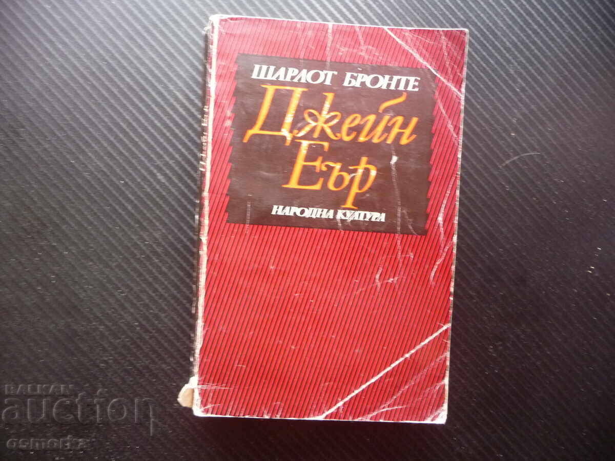 Τζέιν Έιρ Σαρλότ Μπροντέ ρομαντικό μυθιστόρημα ωραίο βιβλίο 1 τεμάχιο Τζέιν Έιρ Σαρλότ Μπροντέ ρομαντικό μυθιστόρημα ωραίο βιβλίο 1 τεμάχιο