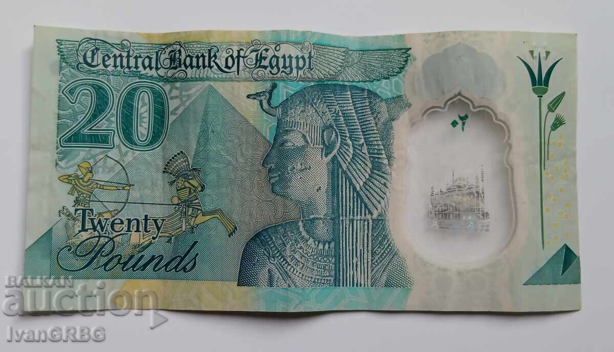 Παράδοση 20 λίρες Αιγύπτου ΝΕΑ ΠΟΛΥΜΕΡΙΚΗ ΣΕΙΡΑ Αιγυπτιακό χαρτονόμισμα