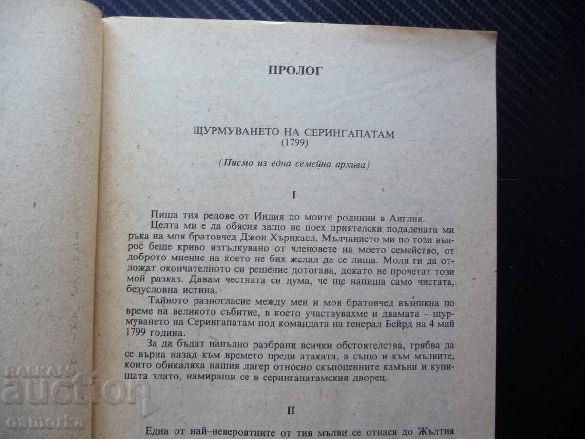 Σεληνόλιθος Γουίλκι Κόλινς ωραία και φθηνά βιβλία διαβάστηκαν με τιμή 0.60 BGN | € 0.31