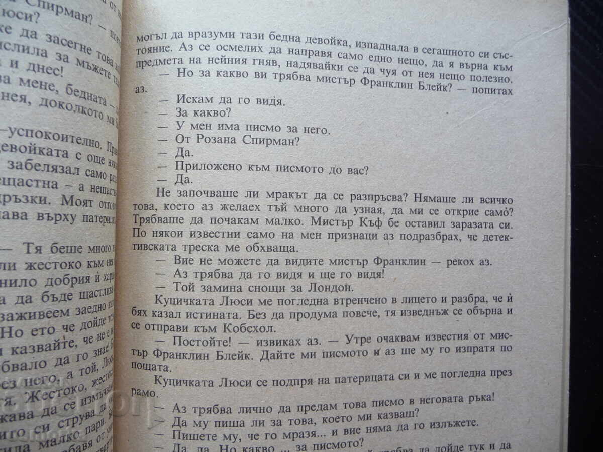 Δημοπρασία Σεληνόλιθος Γουίλκι Κόλινς ωραία και φθηνά βιβλία διαβάστηκαν