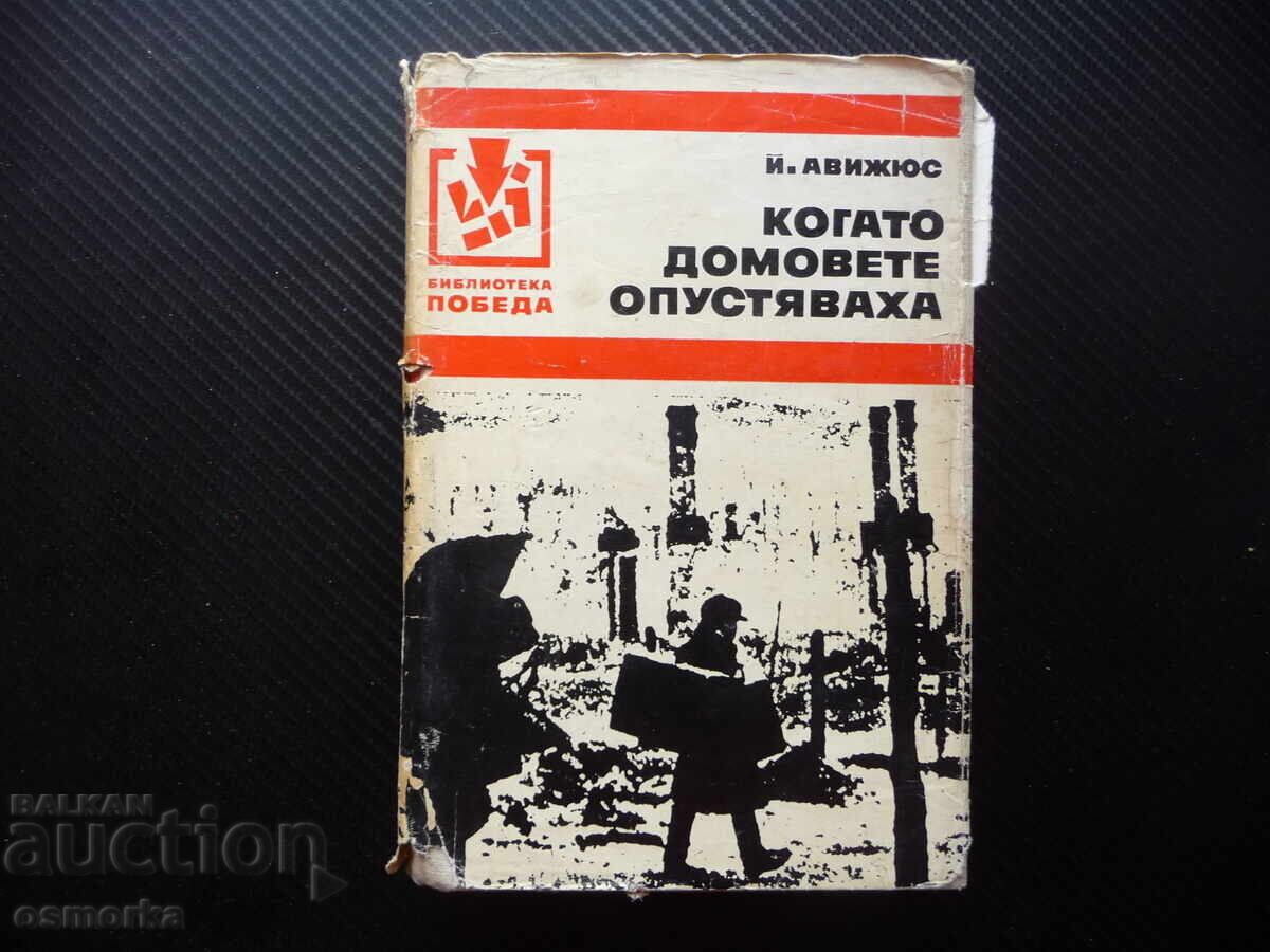 Când casele se pustiau Jonas Avyžius biblioteca Pobeda vo Când casele se pustiau Jonas Avyžius biblioteca Pobeda vo
