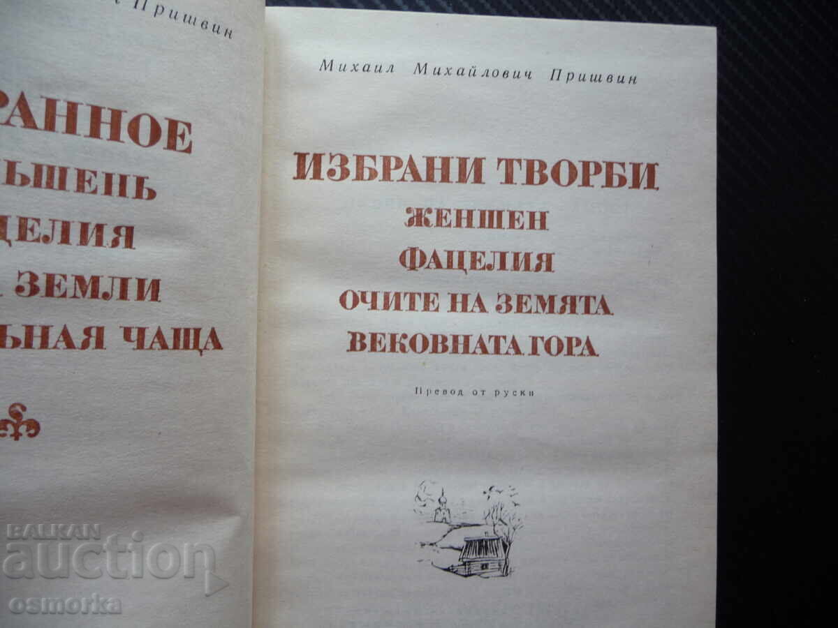 Selected Works by Mikhail Prishvin, World Classics Library with price 1.00 BGN | € 0.51