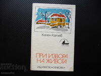 At the Source of Life Kamen Kalchev When I Was Little Fatherland