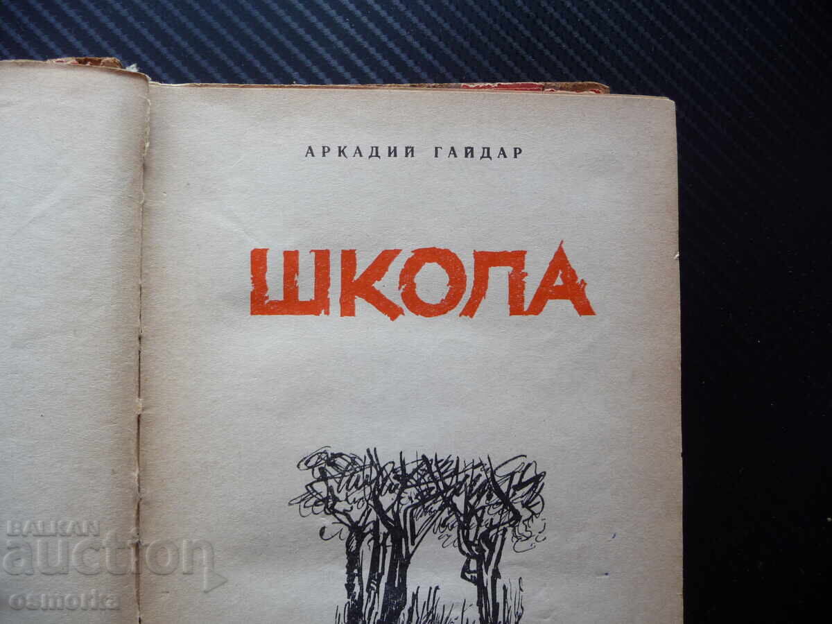 Аукцион Школа Аркадий Гайдар 1 стотинка война приключения 0.01лв. Аукцион Школа Аркадий Гайдар 1 стотинка война приключения 0.01лв.