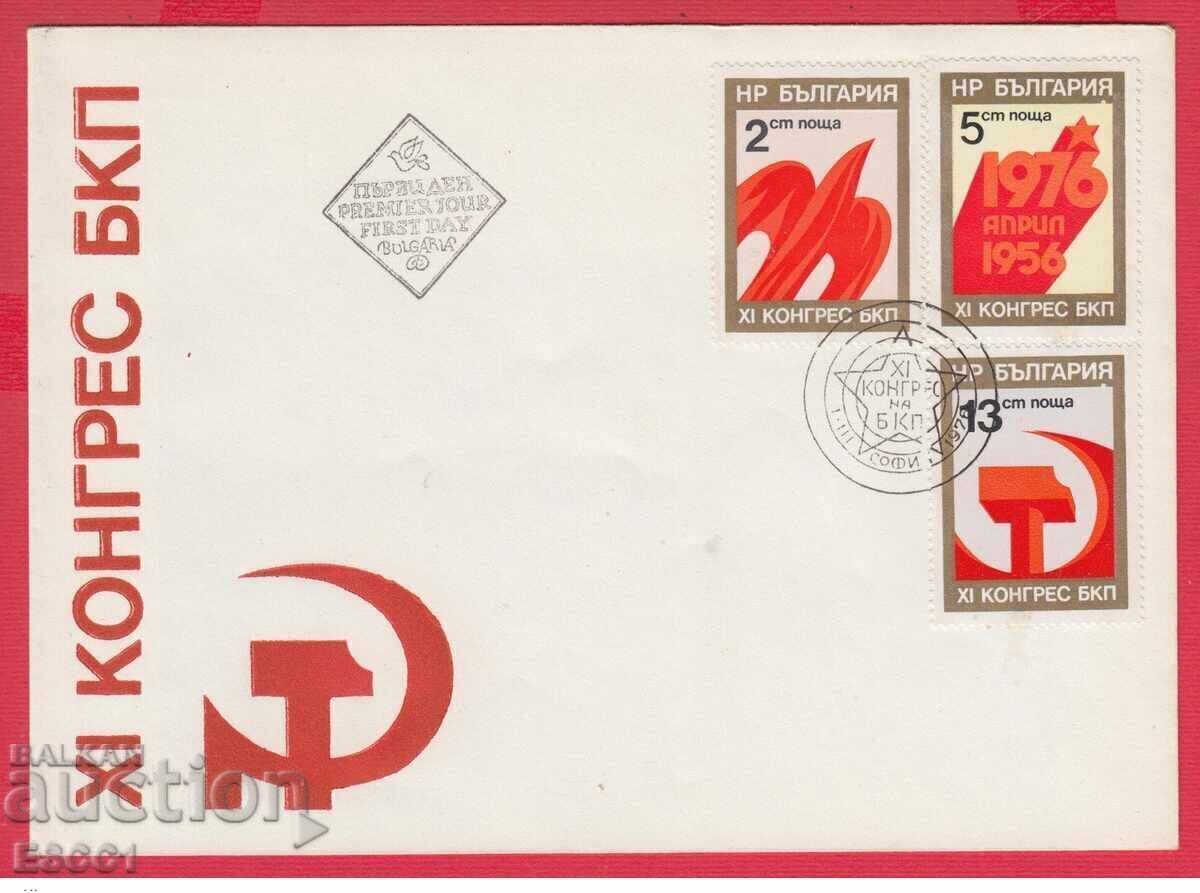 Ταχυδρομικός φάκελος με γραμματόσημα XI Συνέδριο του ΒΚΚ 1976 Βουλγαρία Λάθος με τιμή 5.00 BGN | € 2.56 Ταχυδρομικός φάκελος με γραμματόσημα XI Συνέδριο του ΒΚΚ 1976 Βουλγαρία Λάθος με τιμή 5.00 BGN | € 2.56