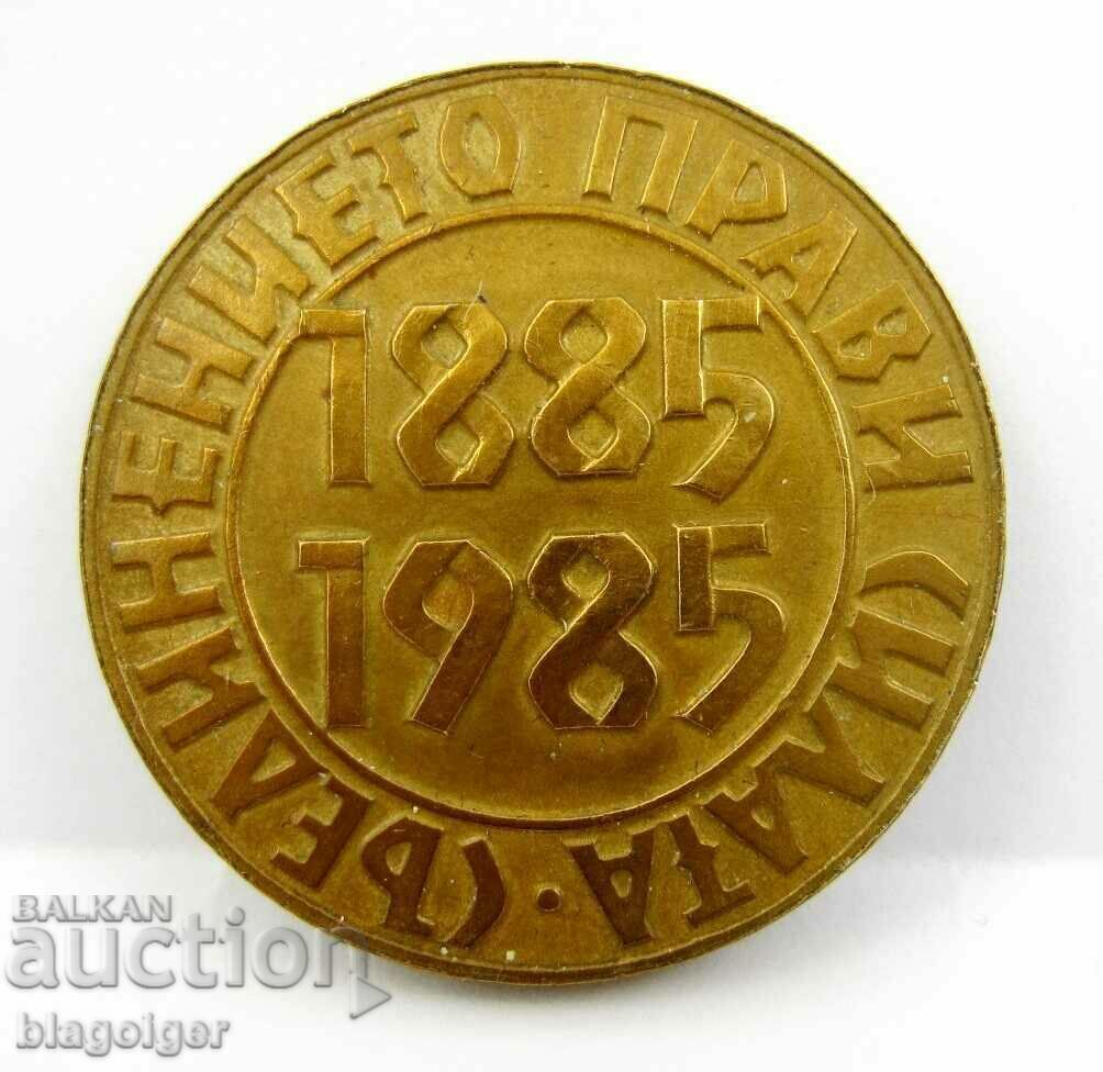 100 χρόνια από την Ενοποίηση του Πριγκιπάτου της Βουλγαρίας και της Ανατολικής Ρωμυλίας με τιμή 22.00 BGN | € 11.25