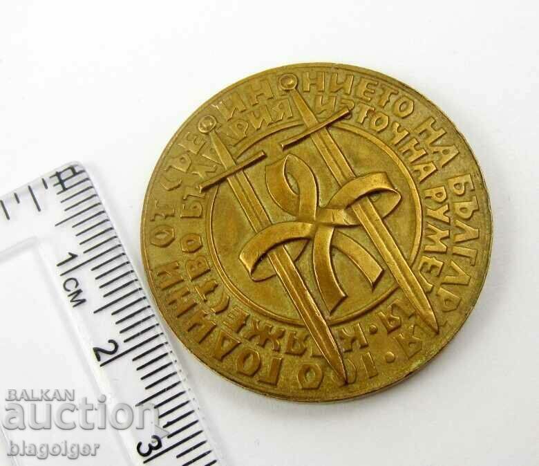 Παράδοση 100 χρόνια από την Ενοποίηση του Πριγκιπάτου της Βουλγαρίας και της Ανατολικής Ρωμυλίας