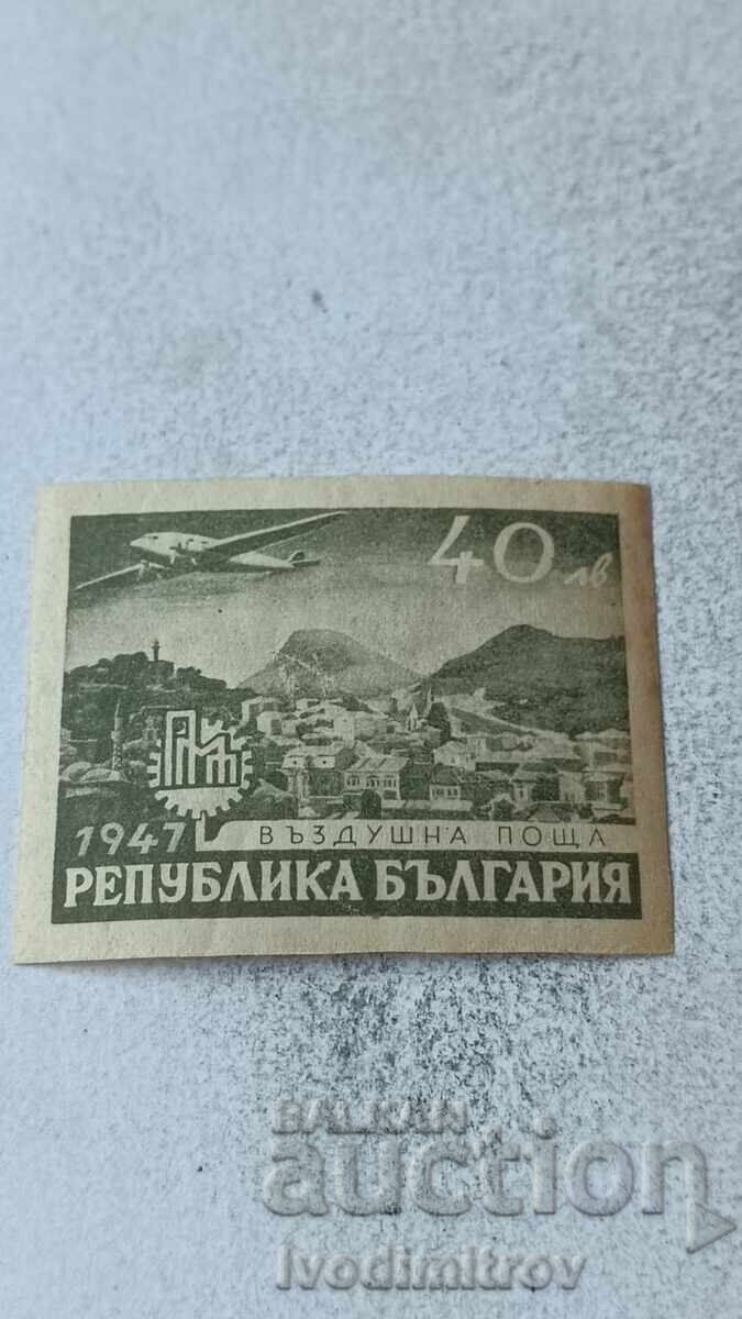 Пощенска марка НРБ Мострен панаир Пловдив 40 лева 1947