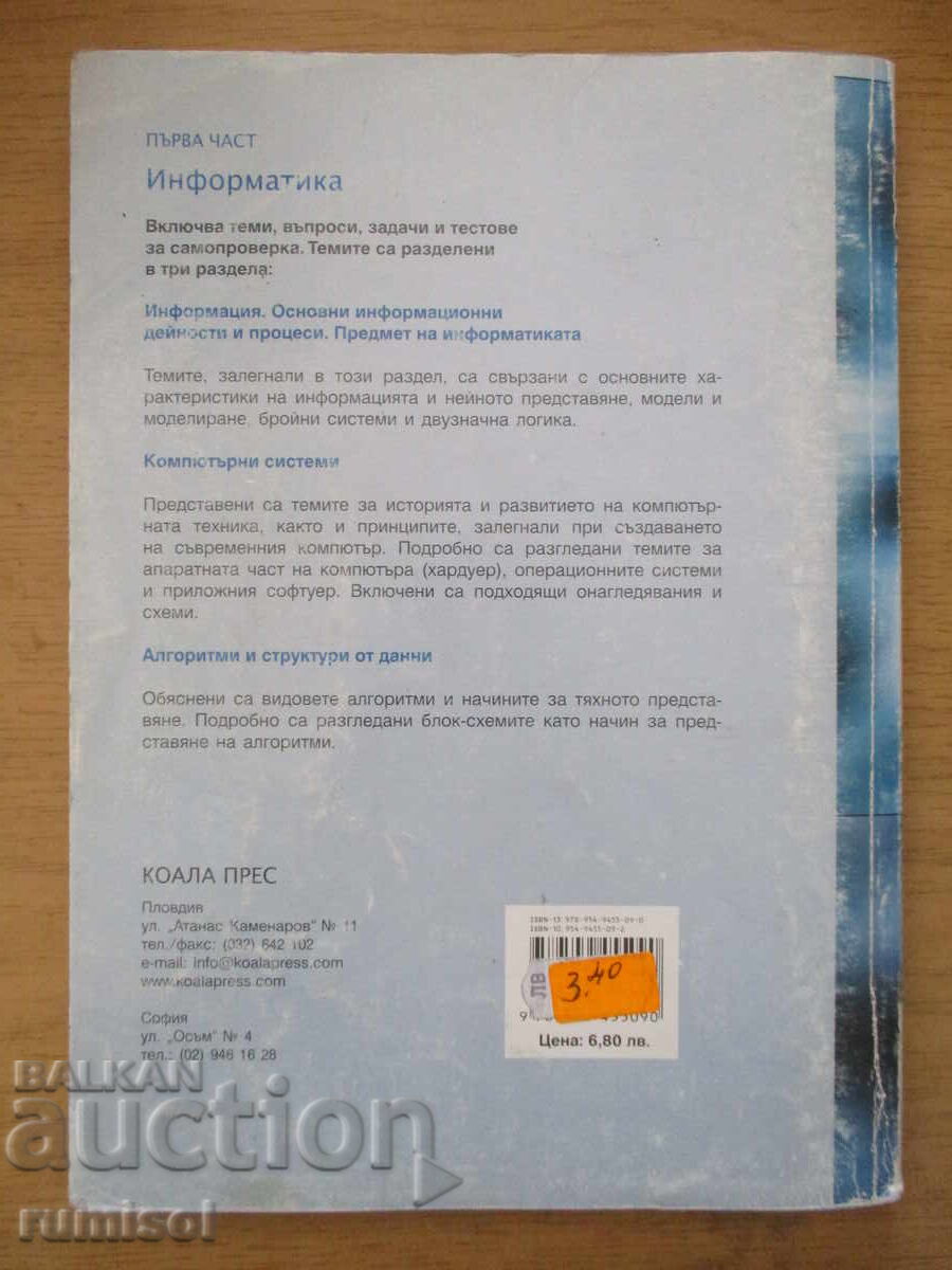 Πληροφορική - 9η τάξη - Μέρος 1 - Λιλία Ιβάνοβα, Κοάλα πρες - 6