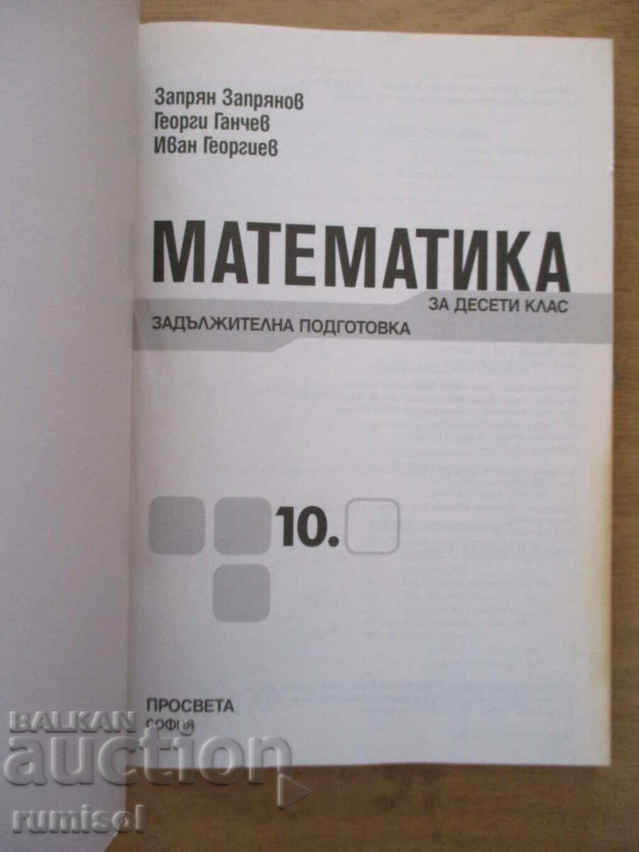Matematică pentru clasa a 10-a - Zaprian Zaprianov, Prosveta cu preț € 3.39 | 6.63 BGN Matematică pentru clasa a 10-a - Zaprian Zaprianov, Prosveta cu preț € 3.39 | 6.63 BGN
