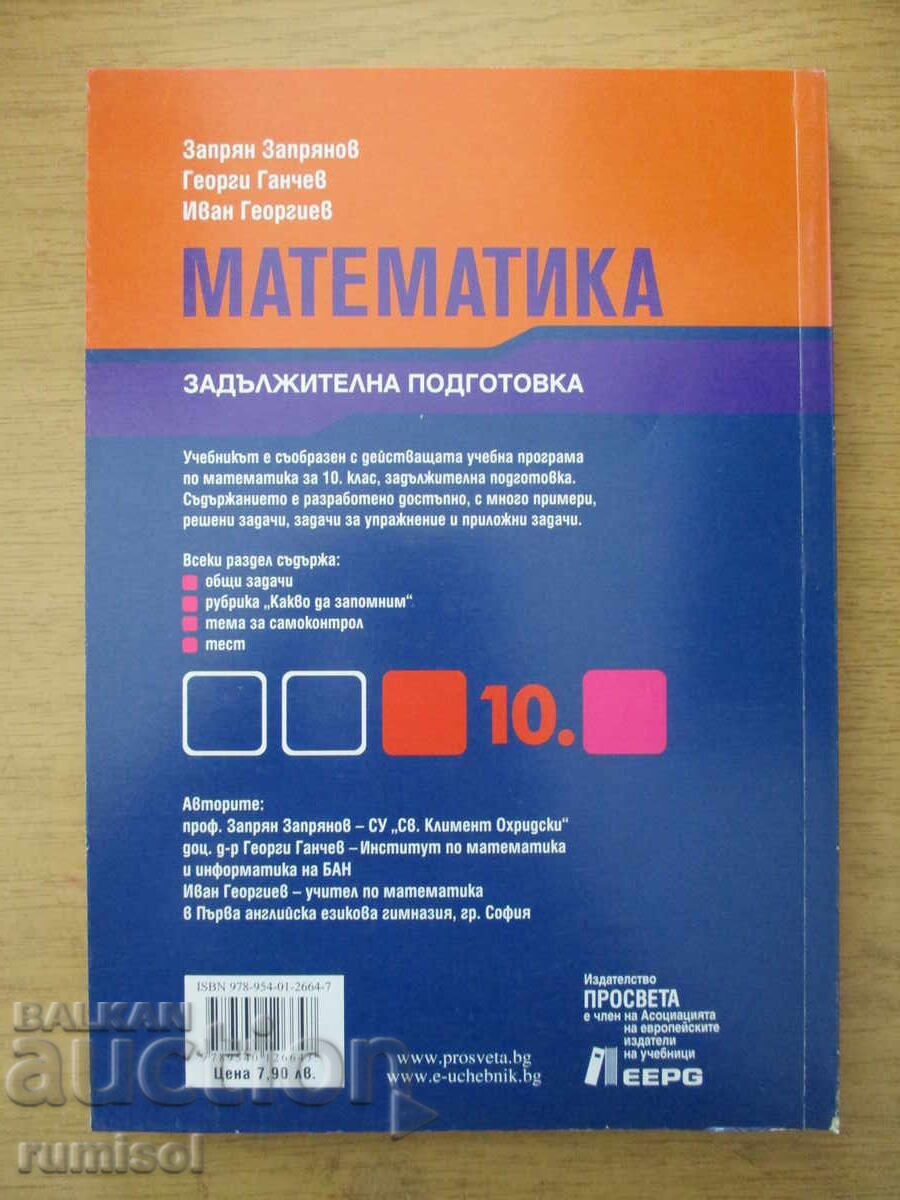 Matematică pentru clasa a 10-a - Zaprian Zaprianov, Prosveta - 6 Matematică pentru clasa a 10-a - Zaprian Zaprianov, Prosveta - 6