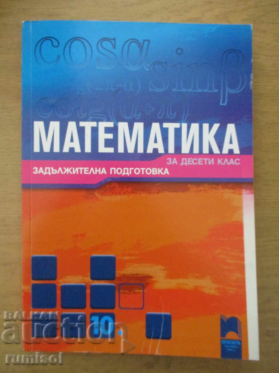 Matematică pentru clasa a 10-a - Zaprian Zaprianov, Prosveta Matematică pentru clasa a 10-a - Zaprian Zaprianov, Prosveta