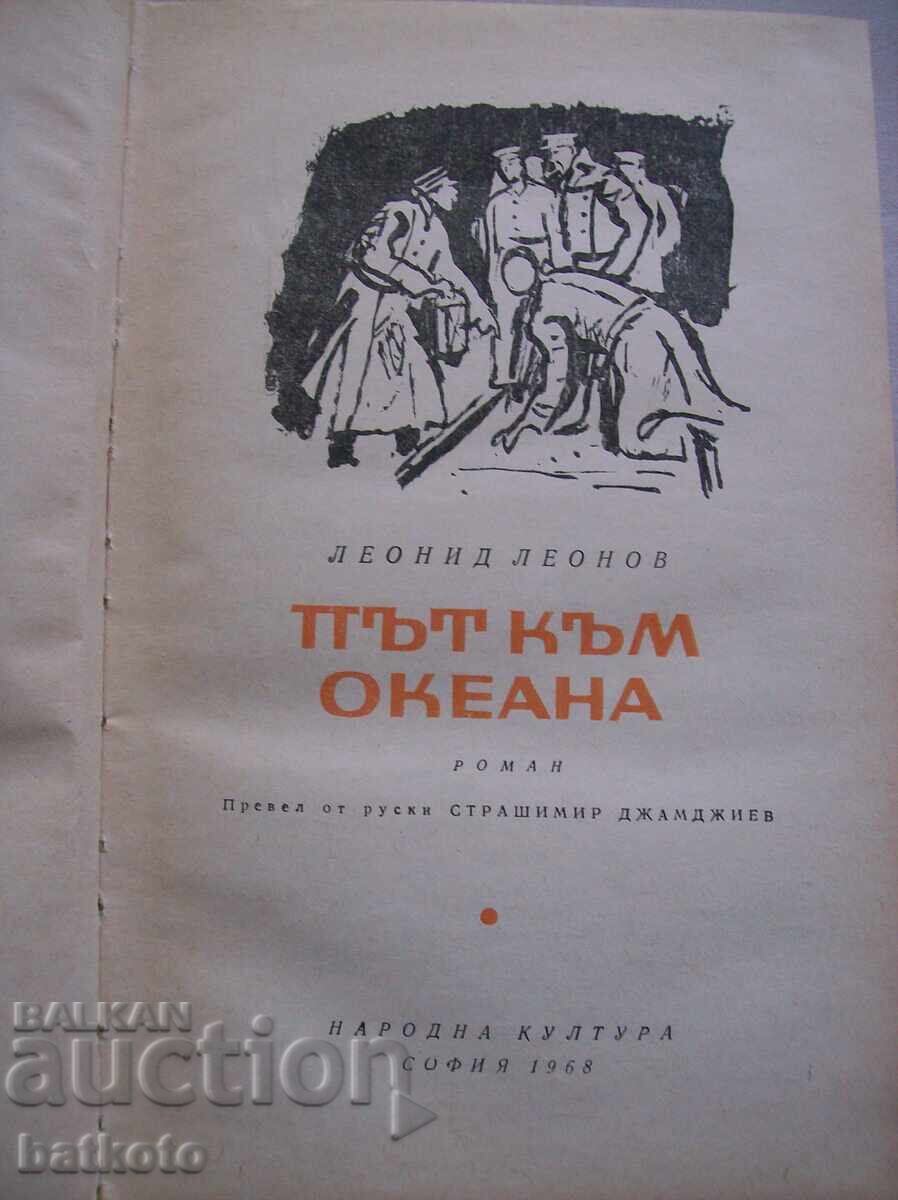 Път към океана с цена 2.50 лв. | € 1.28