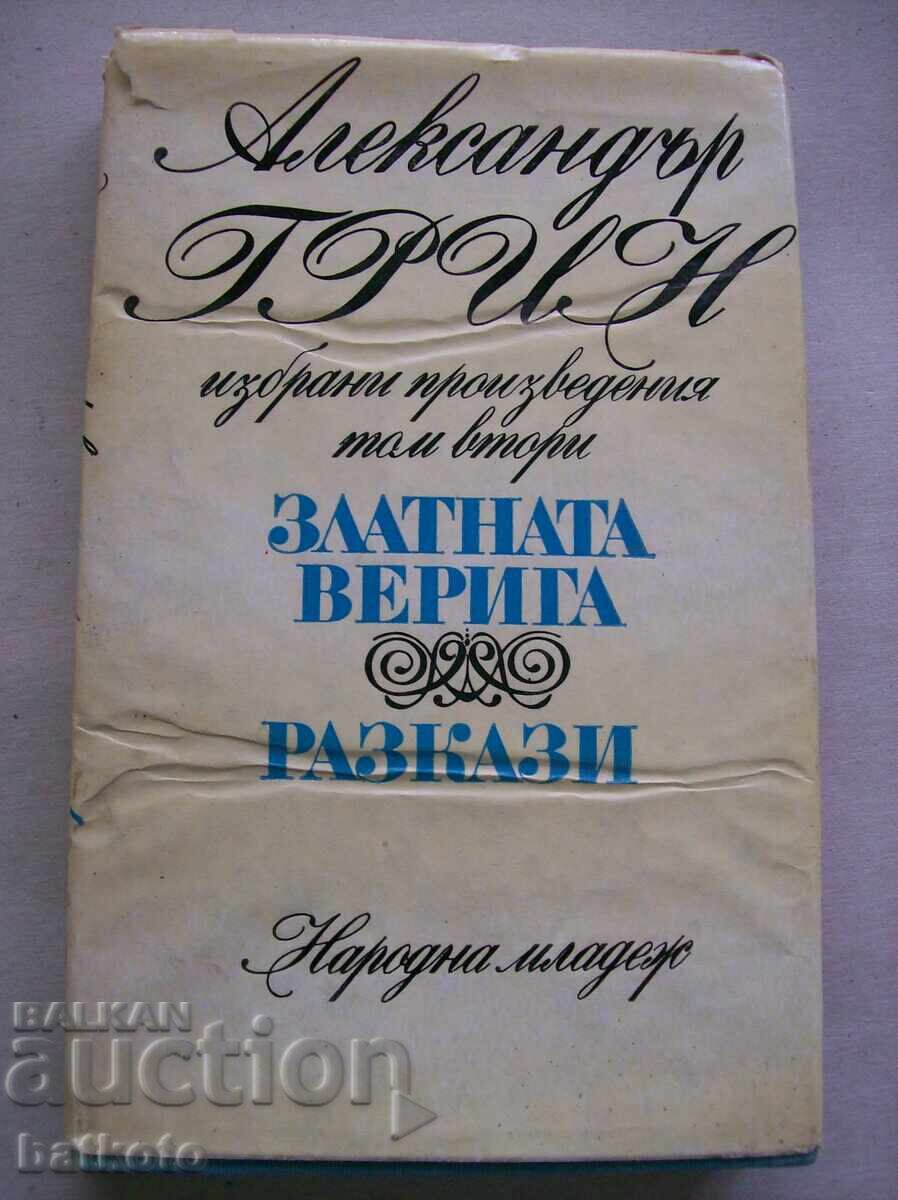 Златната верига Златната верига