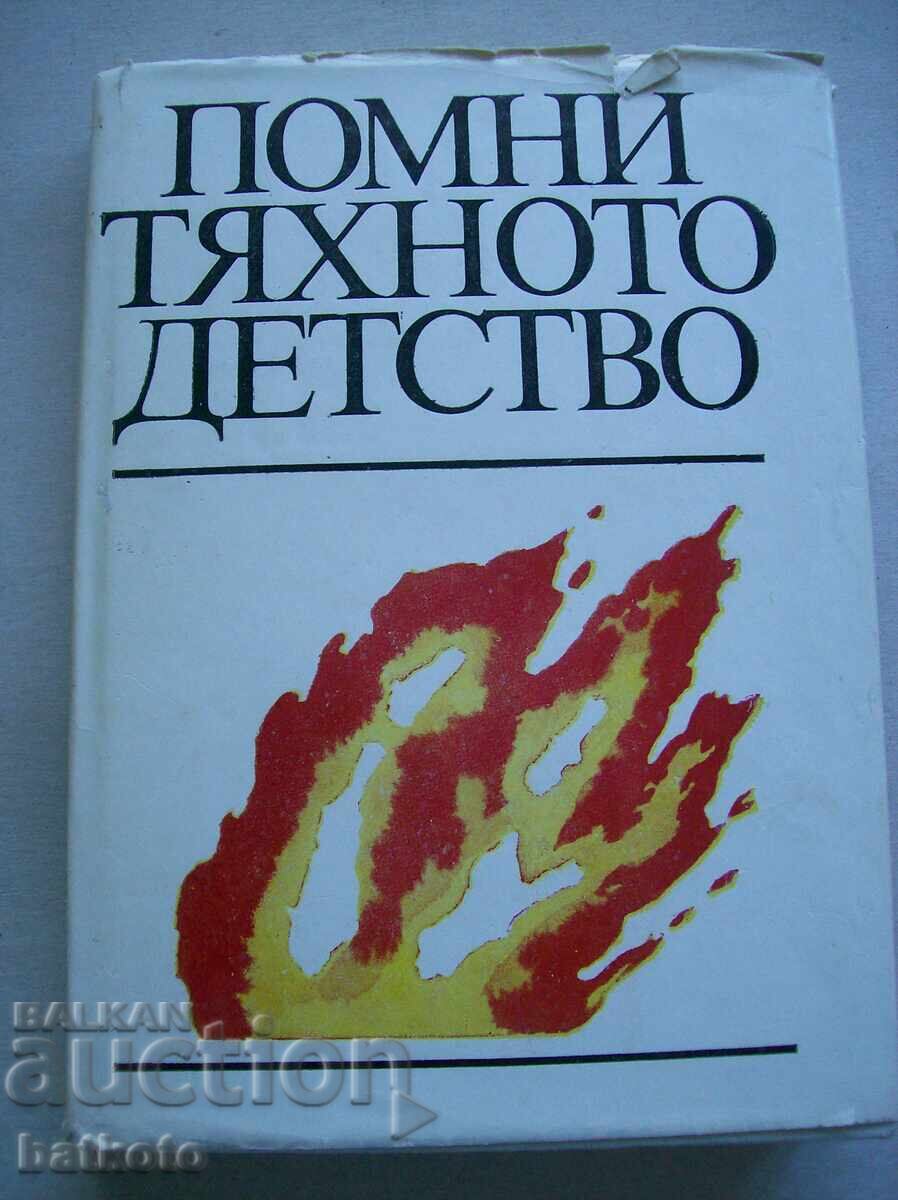 Θυμήσου την παιδική σου ηλικία Θυμήσου την παιδική σου ηλικία