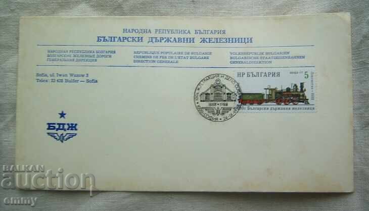 Пощенски плик БДЖ, специален печат-100 год. железници, 1988