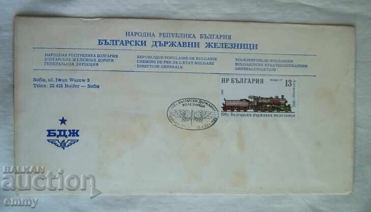 Ταχυδρομικός φάκελος BDZ, ειδική σφραγίδα - 100 χρόνια. σιδηρόδρομοι, 1988