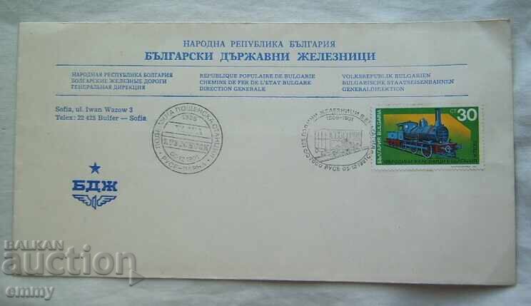 BDZ Postal envelope special stamp - 125 years of railways, 1991