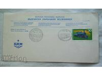 Timbr special BDZ Plic poștal - 125 de ani de căi ferate, 1991