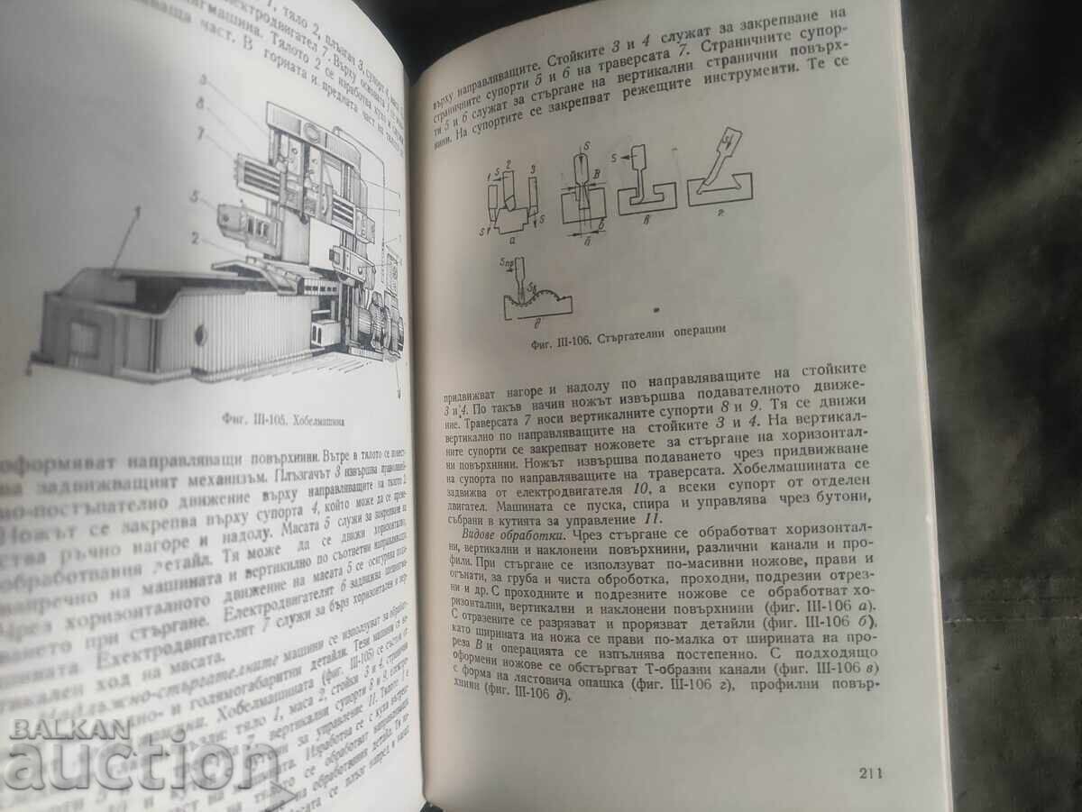 Τεχνολογία των μετάλλων "Βασίλκα Τζίτζεβα, Μπορίσλαβ Τσέρνεφ" με τιμή 100.00 BGN | € 51.13