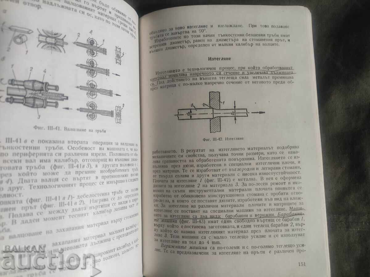 Δημοπρασία Τεχνολογία των μετάλλων "Βασίλκα Τζίτζεβα, Μπορίσλαβ Τσέρνεφ"