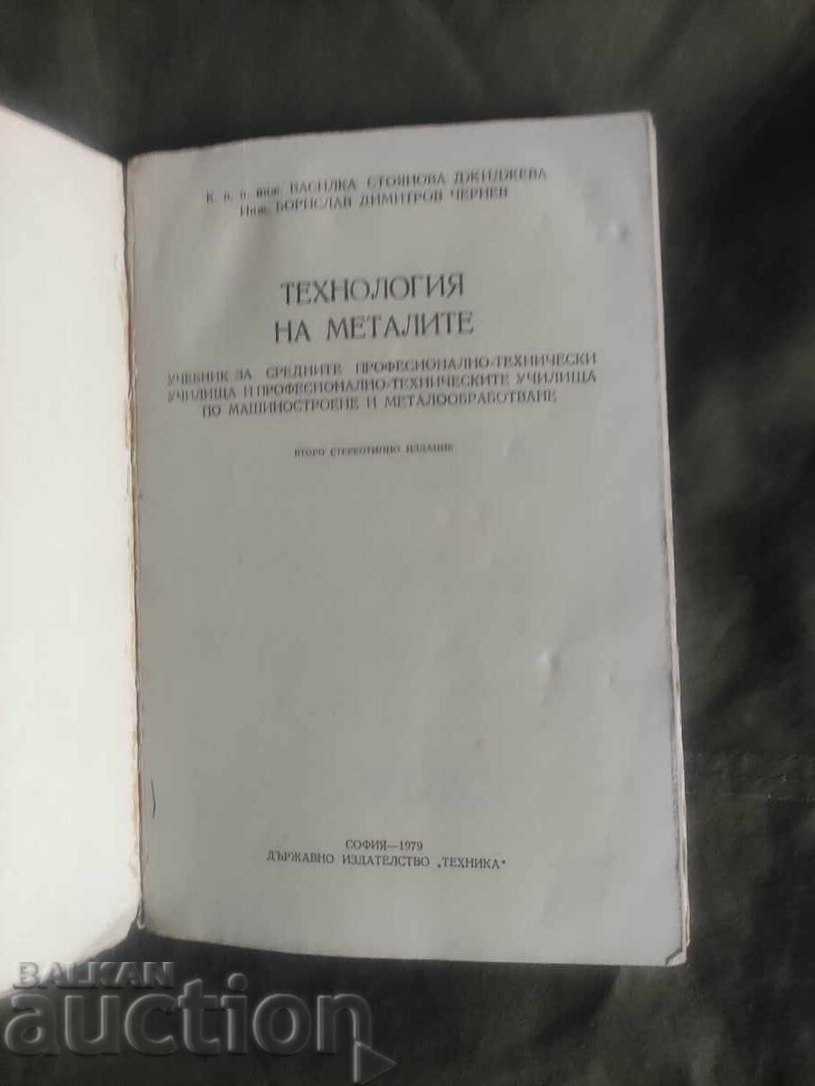 Παράδοση Τεχνολογία των μετάλλων "Βασίλκα Τζίτζεβα, Μπορίσλαβ Τσέρνεφ"