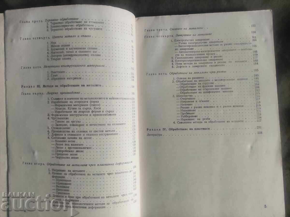 Τεχνολογία των μετάλλων "Βασίλκα Τζίτζεβα, Μπορίσλαβ Τσέρνεφ" - 5