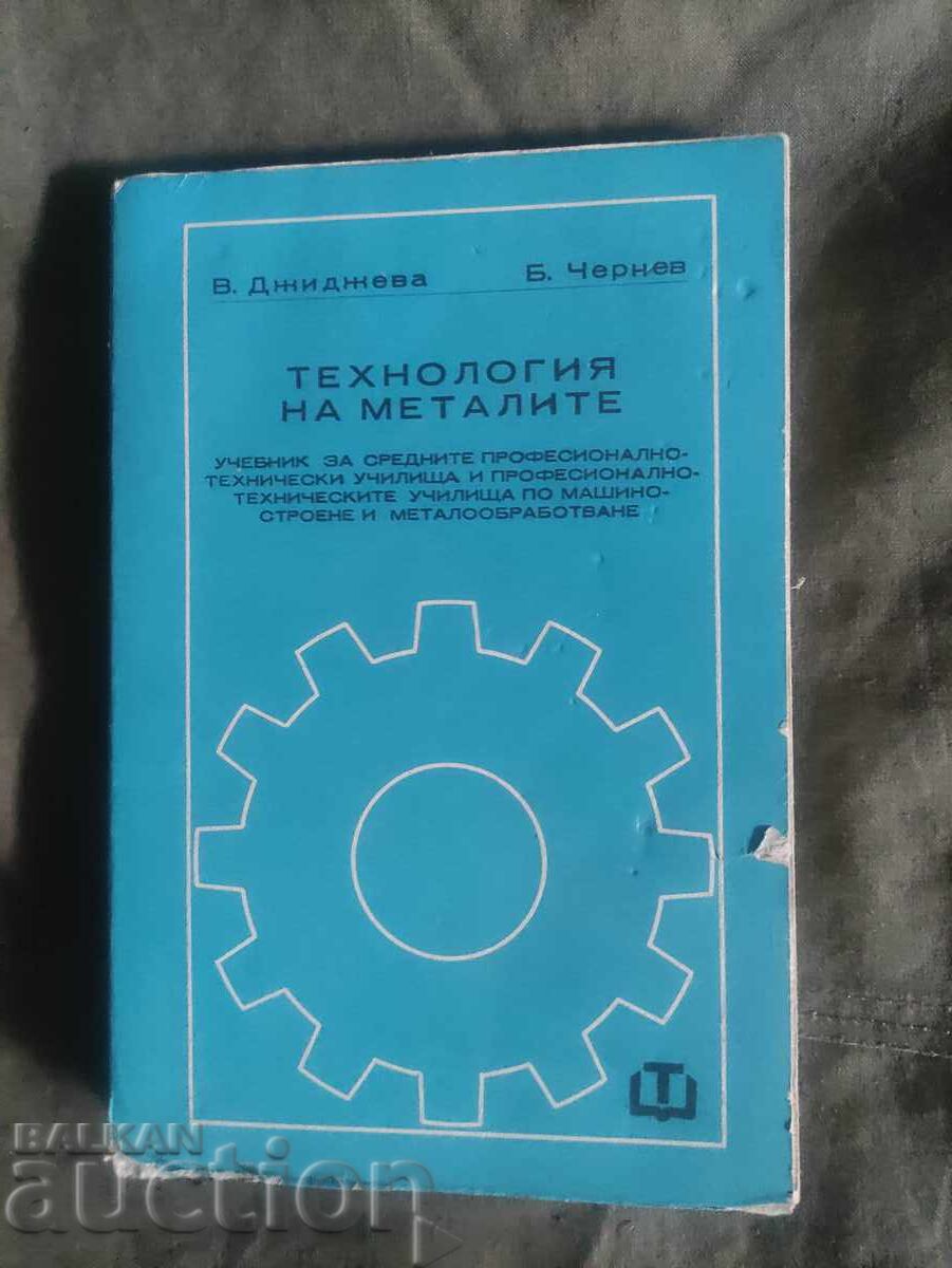 Τεχνολογία των μετάλλων "Βασίλκα Τζίτζεβα, Μπορίσλαβ Τσέρνεφ"