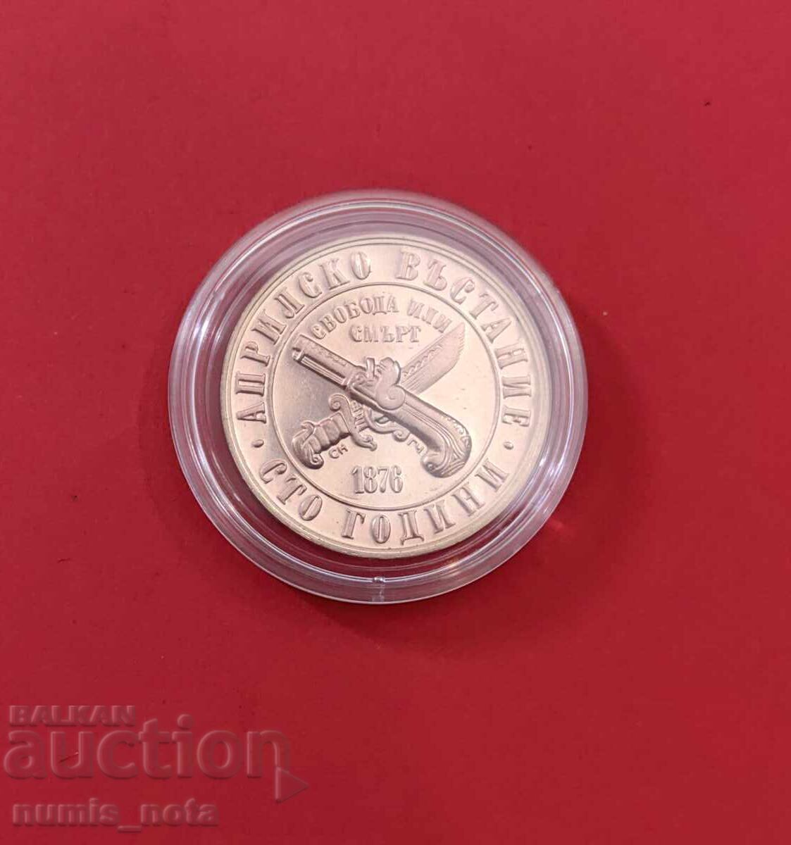 1 lev 1976 Bulgaria - 100 years of the April Uprising /c