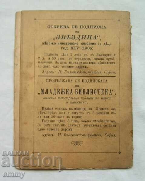 Книжка 1904 г. - разказ "Магйосан сън", сп."Звездица" - 7