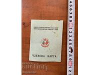 ЧЛЕНСКА КАРТА МАРКА МАРКИ ОТ 1953