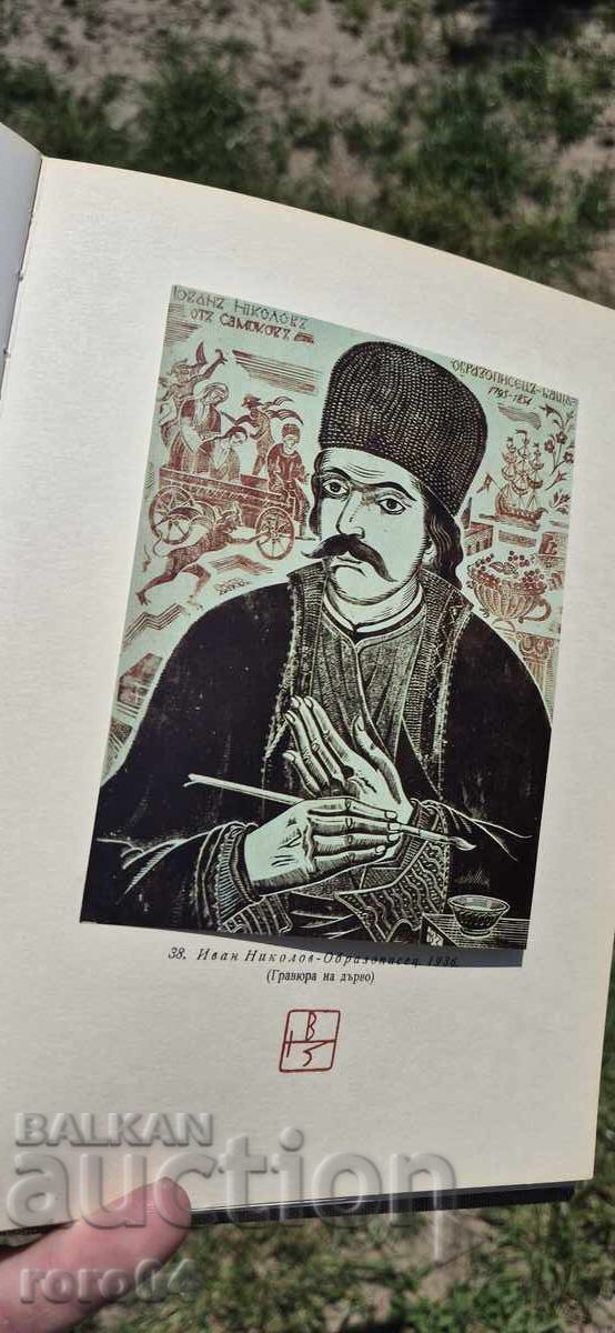 VASIL ZAHARIEV (1895 - 1971) ICON PAINTER - 7