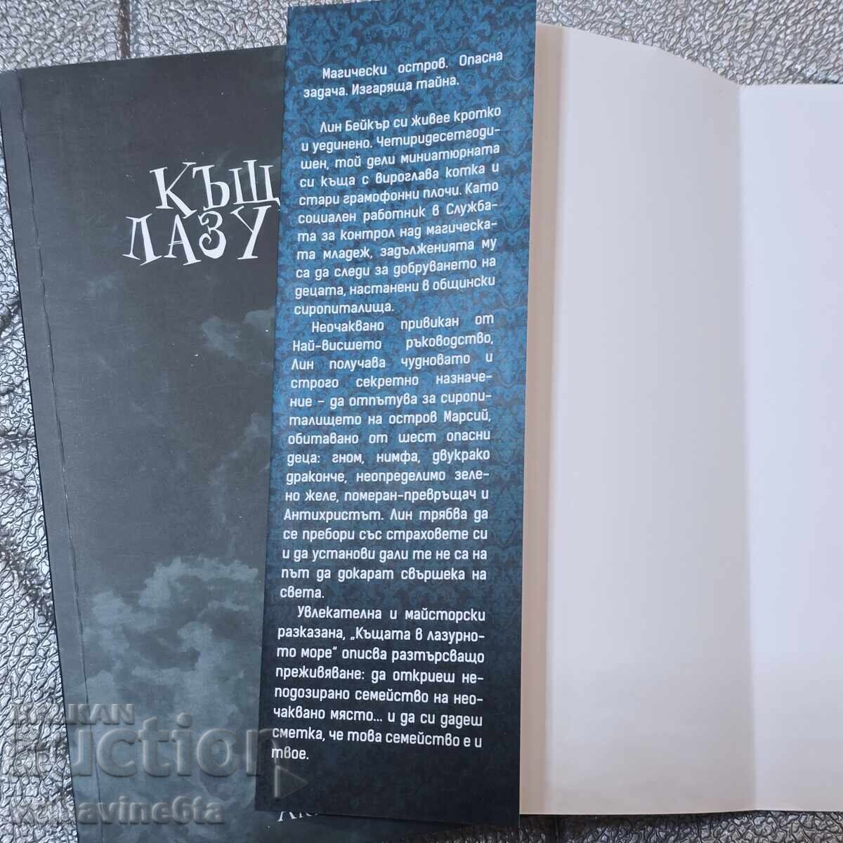 Τ. Τζ. Κλούν: Το Σπίτι στη Λαζουρένια Θάλασσα με τιμή 9.90 BGN | € 5.06 Τ. Τζ. Κλούν: Το Σπίτι στη Λαζουρένια Θάλασσα με τιμή 9.90 BGN | € 5.06