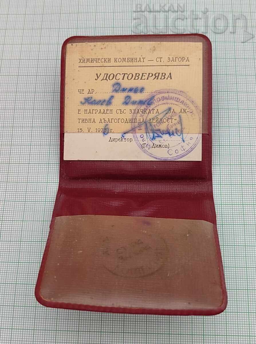 ЗА АКТИВНА ДЕЙНОСТ ХИМКОМБИНАТ СТ. ЗАГОРА ДОКУМЕНТ с цена 7.00 лв. | € 3.58 ЗА АКТИВНА ДЕЙНОСТ ХИМКОМБИНАТ СТ. ЗАГОРА ДОКУМЕНТ с цена 7.00 лв. | € 3.58