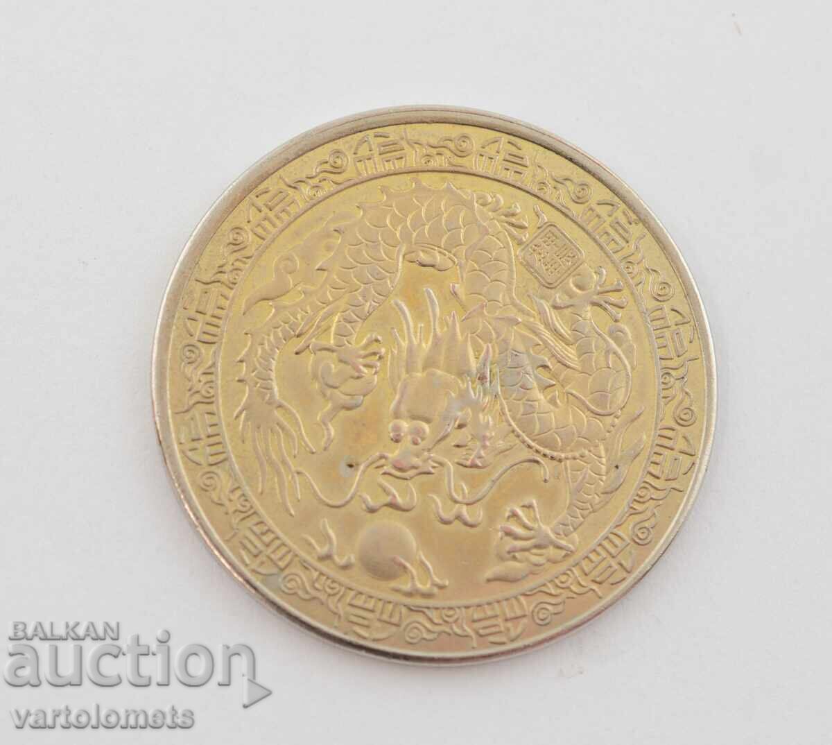 Συλλεκτικό νόμισμα Κινέζικος δράκος Έτος του Δράκου Συλλεκτικό νόμισμα Κινέζικος δράκος Έτος του Δράκου