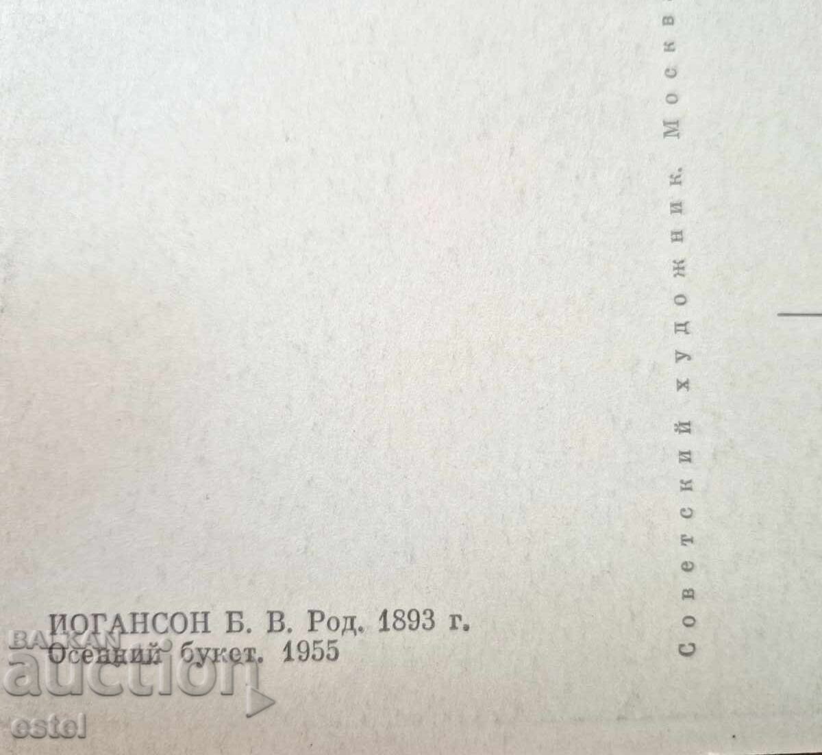 Пощ. картичка   - по Иогансон - 1955 г с цена 0.20 лв. | € 0.10