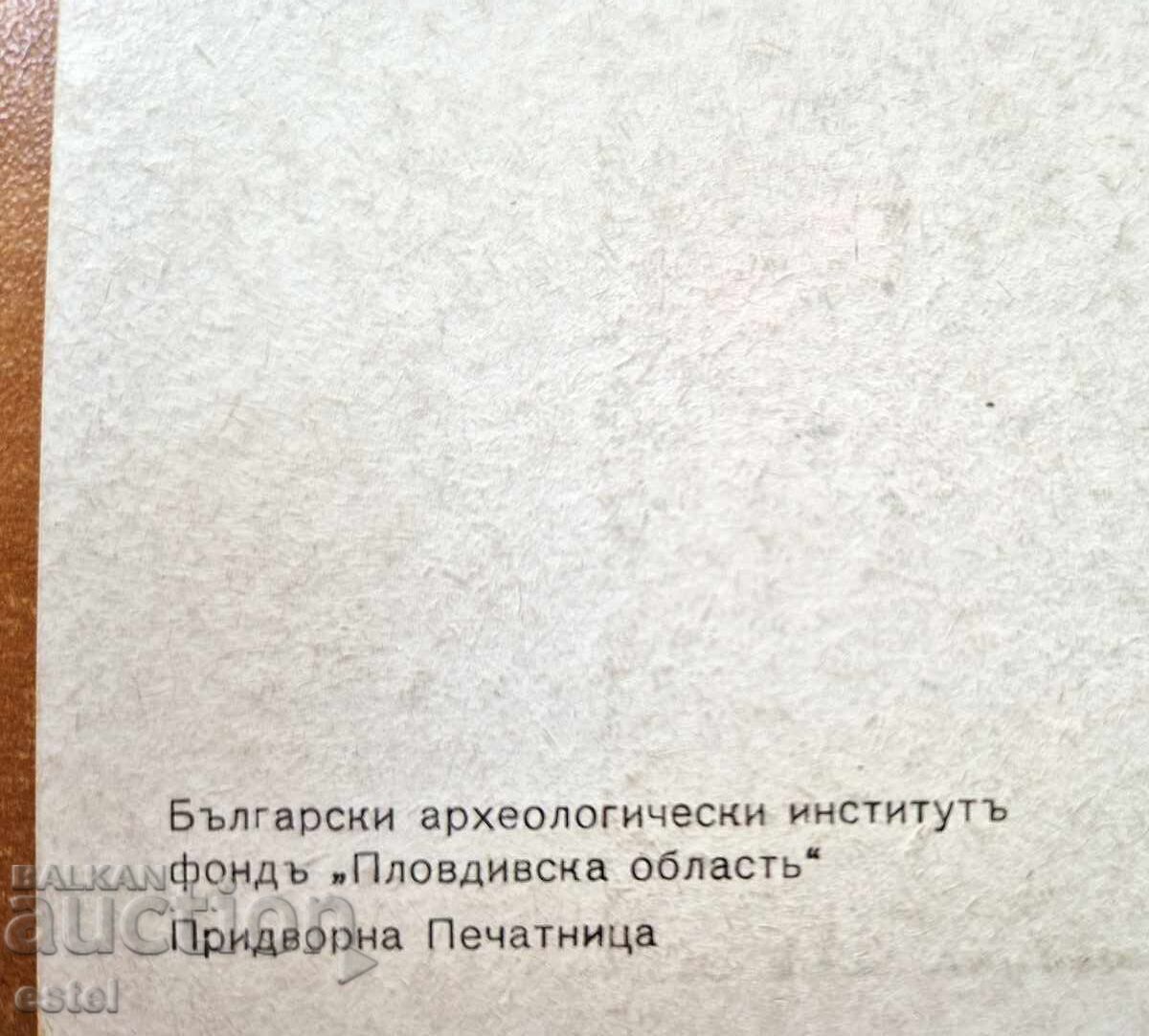 Ταχυδρομική κάρτα - καλλιτεχνική Φιλιππούπολη με τιμή 0.50 BGN | € 0.26 Ταχυδρομική κάρτα - καλλιτεχνική Φιλιππούπολη με τιμή 0.50 BGN | € 0.26