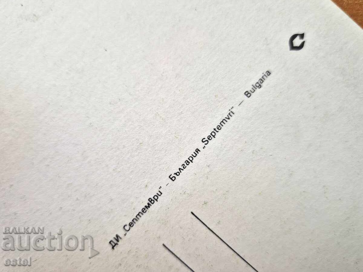 Postcard - artistic with price 0.20 BGN | € 0.10 Postcard - artistic with price 0.20 BGN | € 0.10